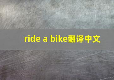 ride a bike翻译中文